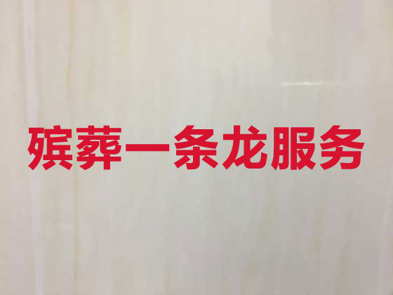 东营正规殡葬公司-丧事礼仪服务
